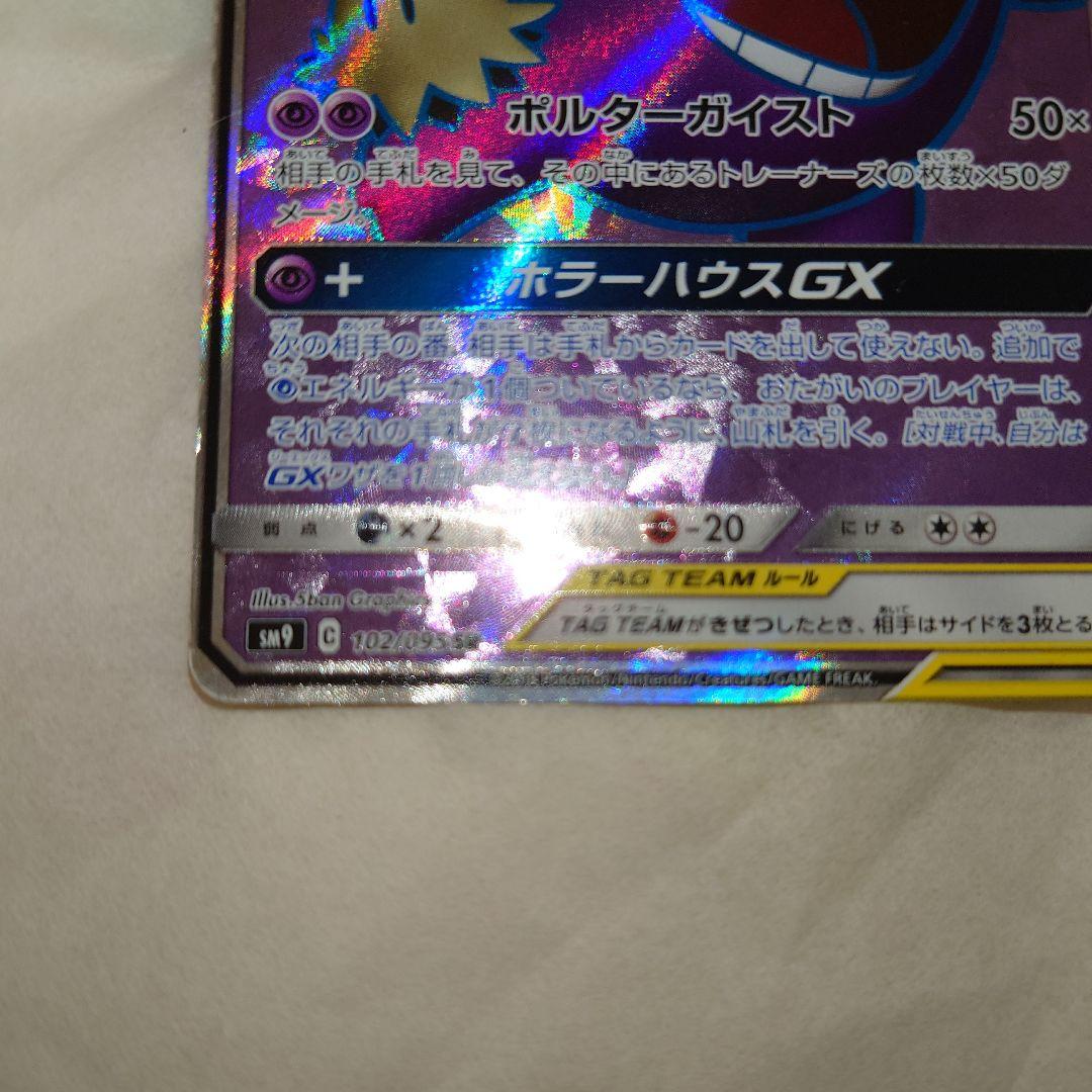 ワンオーナー品 ゲンガー＆ミミッキュGX SR 102/095 sm9 ゲンミミ