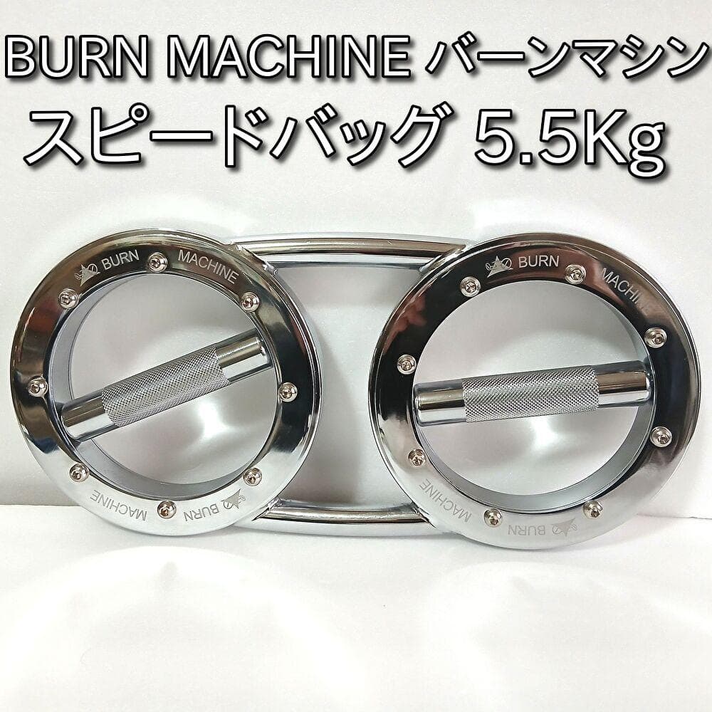バーンマシン スピードバッグ 5.5kgモデル トレーニング 筋トレ