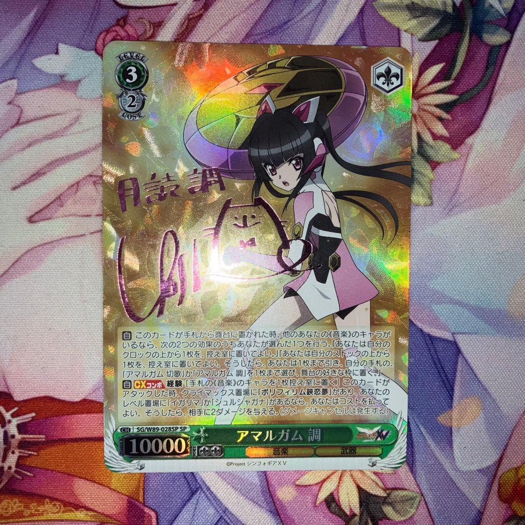 ヴァイスシュヴァルツ　アマルガム 調　サイン　SP