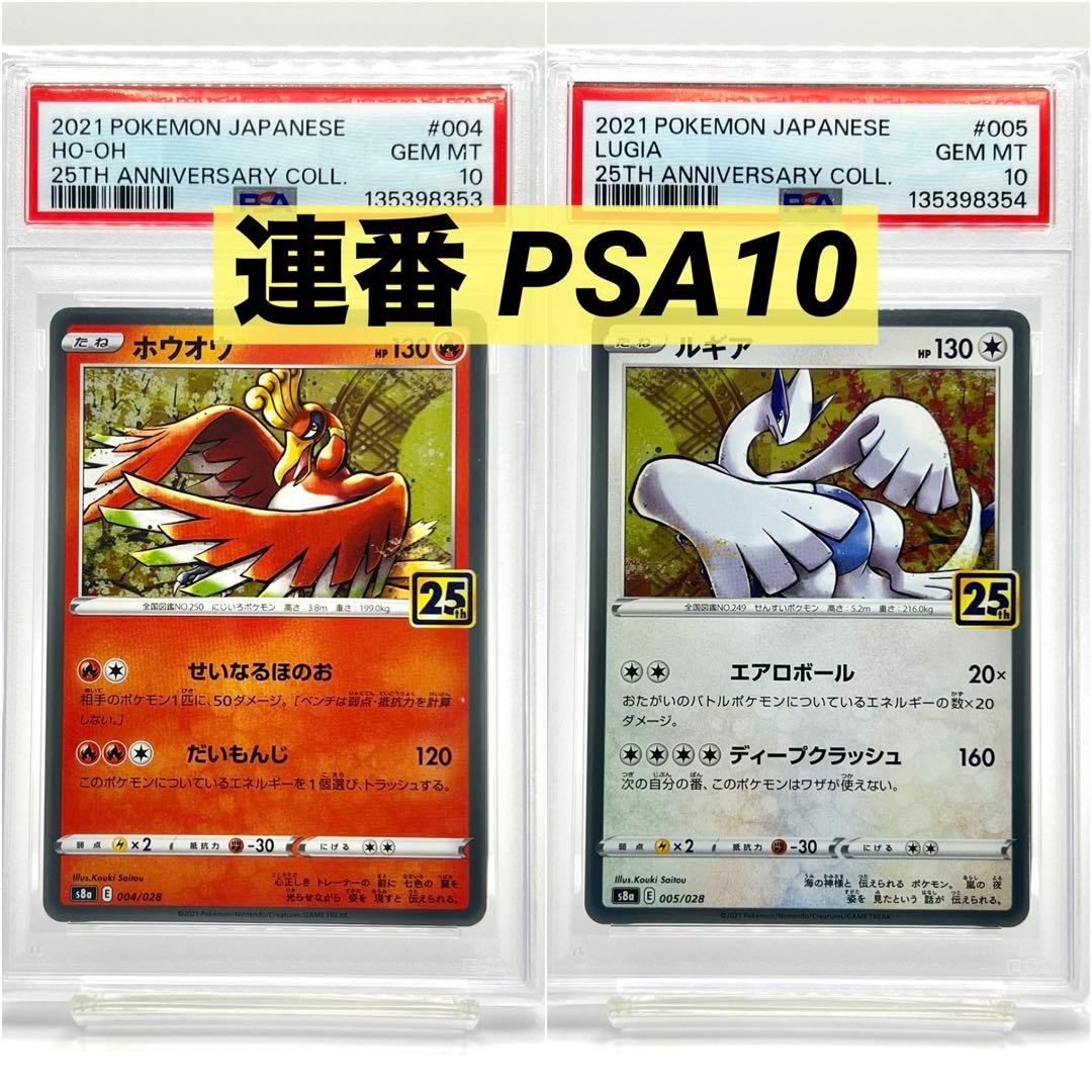 2連番PSA10】ホウオウ ルギア 25周年アニバーサリーコレクション ホロ