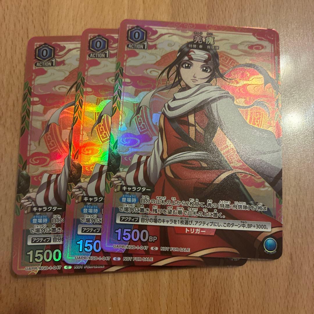 ユニオンアリーナ 羌瘣(きょうかい) 3枚 Vジャンプ付録 キングダム