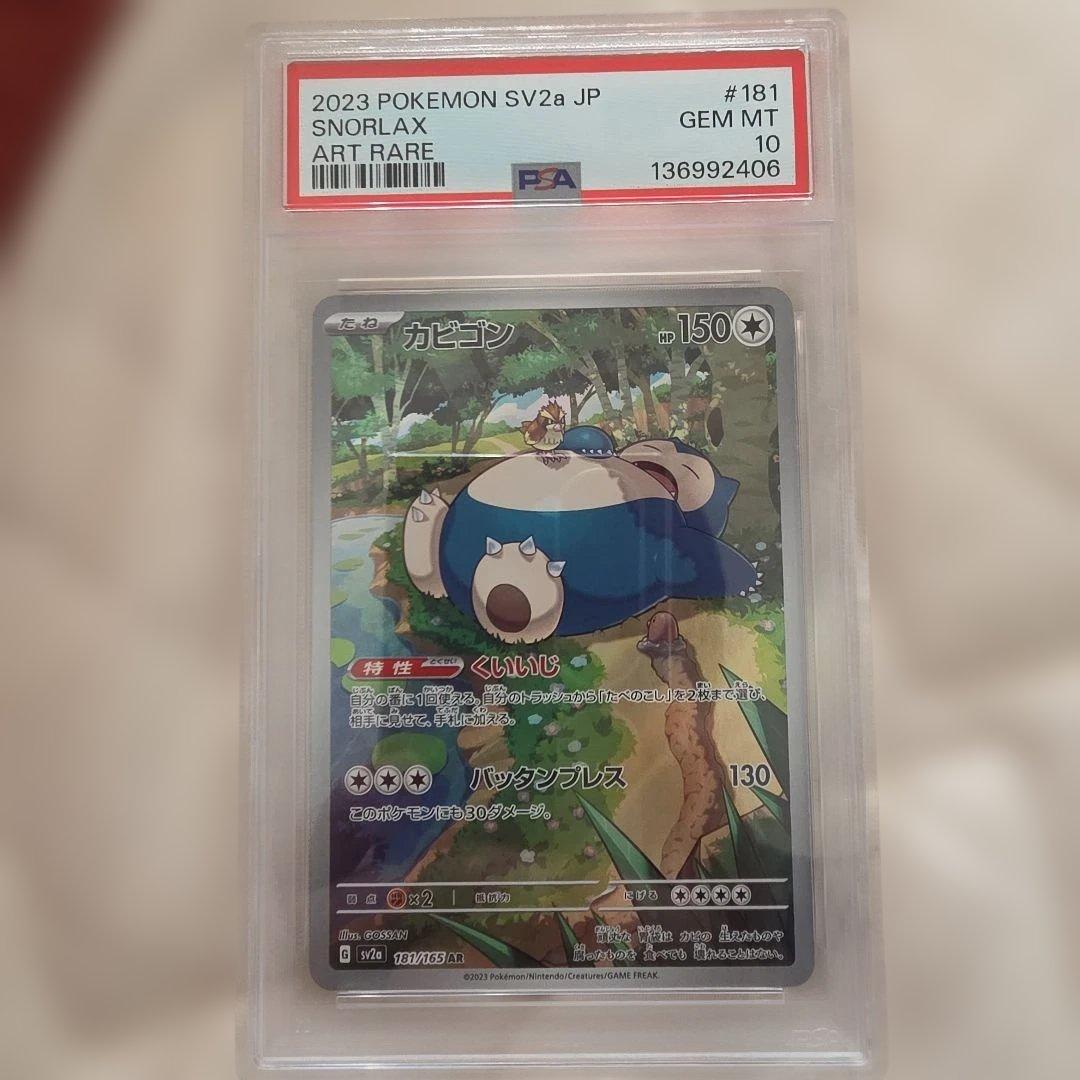 【PSA10】Snorlax カビゴン AR 181/165 SV2a