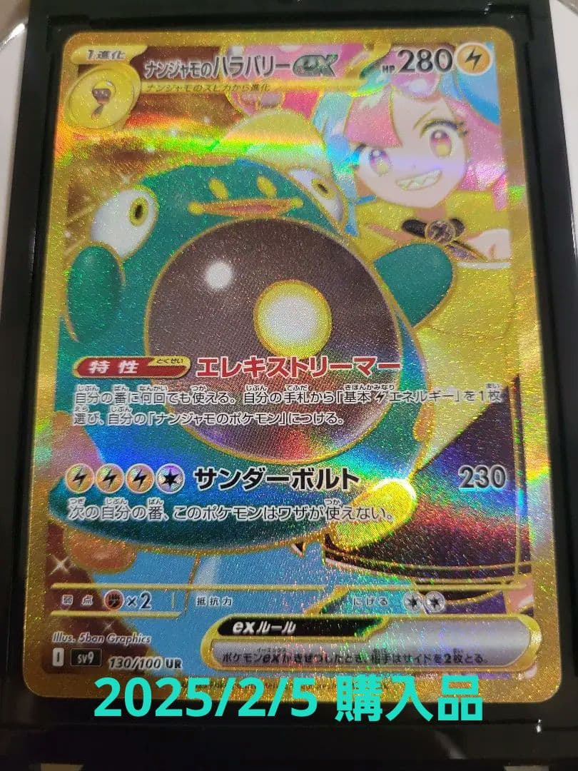 ナンジャモのハラバリー ex UR 130/100 UR バトルパートナーズ