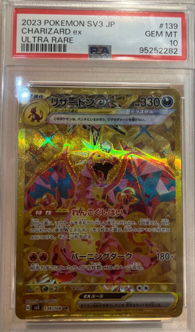 リザードンex UR PSA10