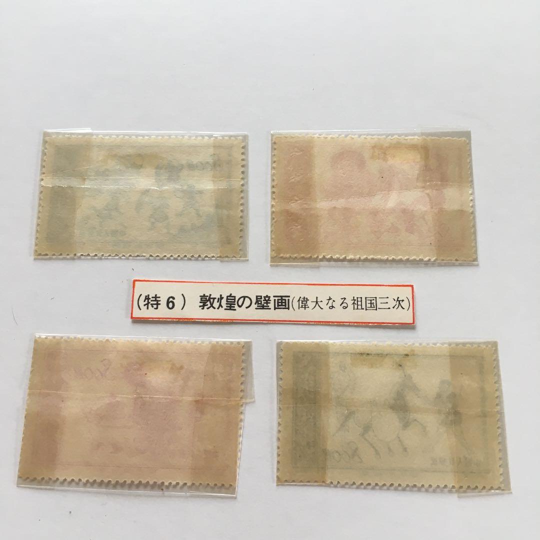 中国人民郵政 切手コレクション 特6 4枚セット - メルカリ