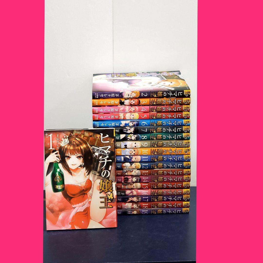 ヒマチの嬢王　漫画　全巻　セット　19