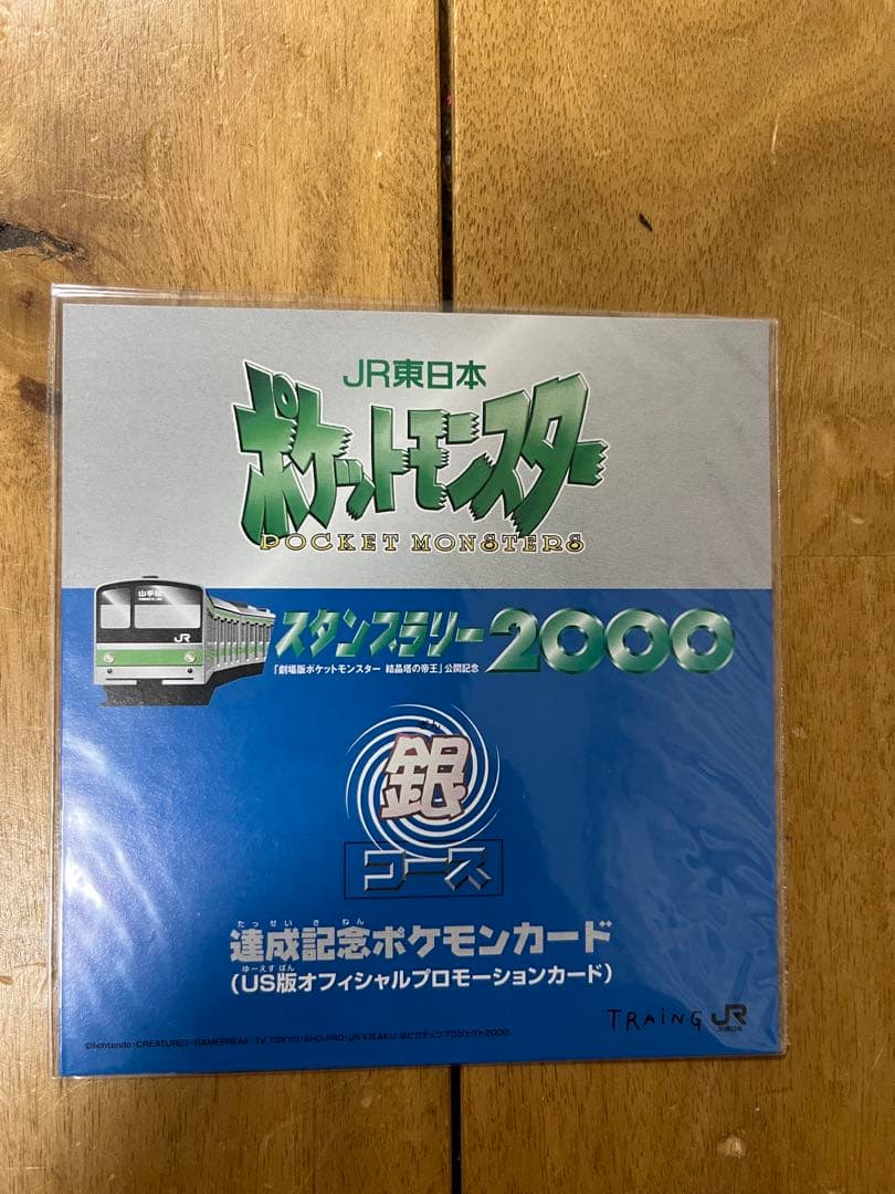と*ん様 【未開封】JR東日本ポケットモンスタースタンプラリー2000銀コース