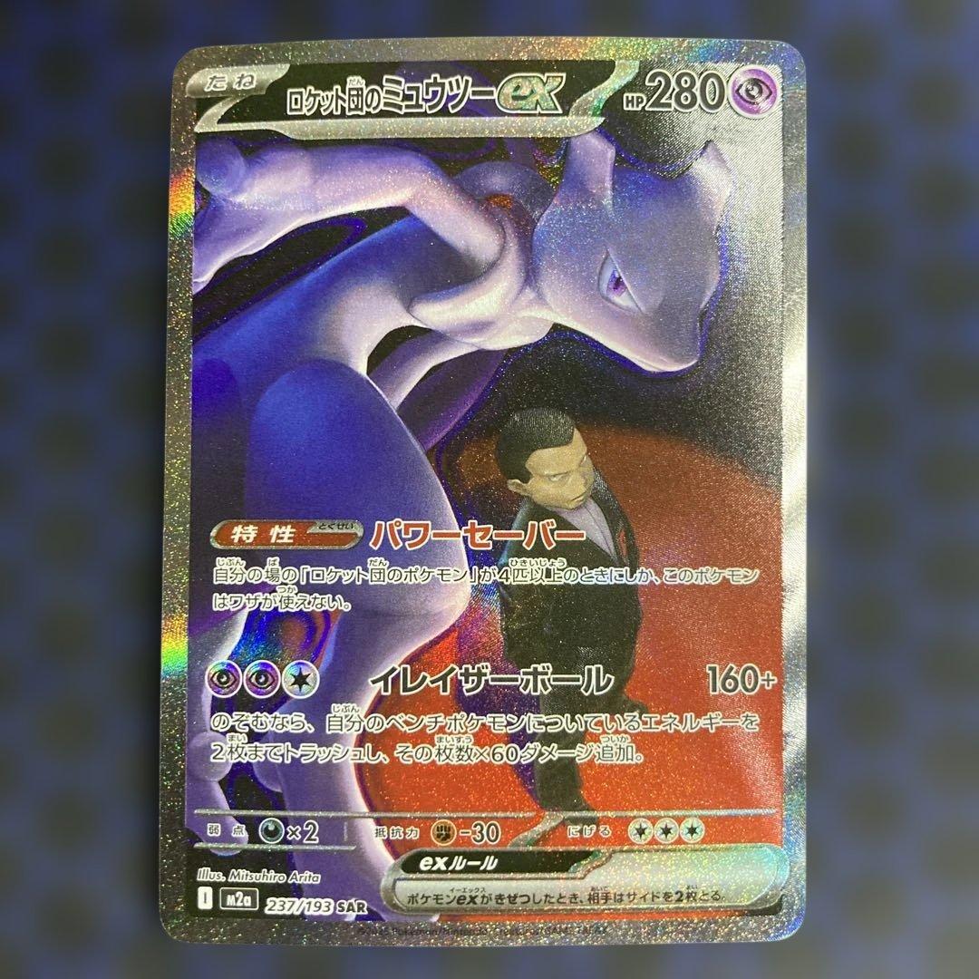 ロケット団のミュウツーex　sar