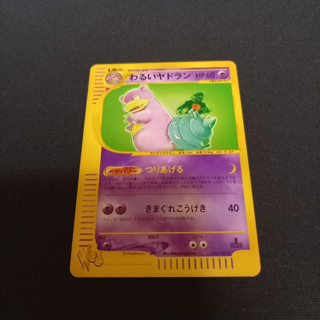 ポケモンカードweb⚡わるいヤドラン ランクA-】ポケモンカードweb わるいヤドラン 1st Edition 1枚の通販