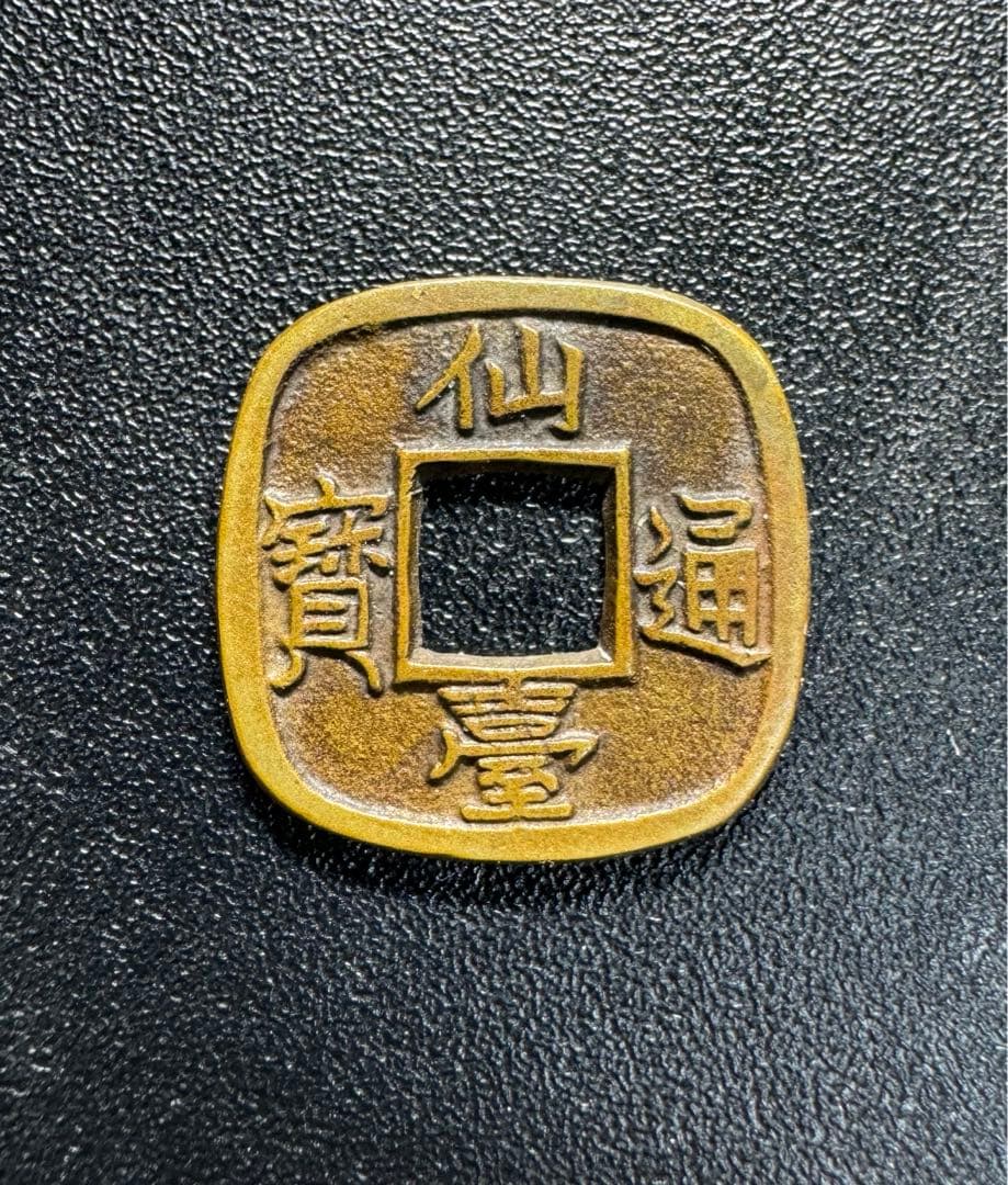 能*ー様 母銭 仙臺通寶 古銭 穴銭 江戸期之銅銭也