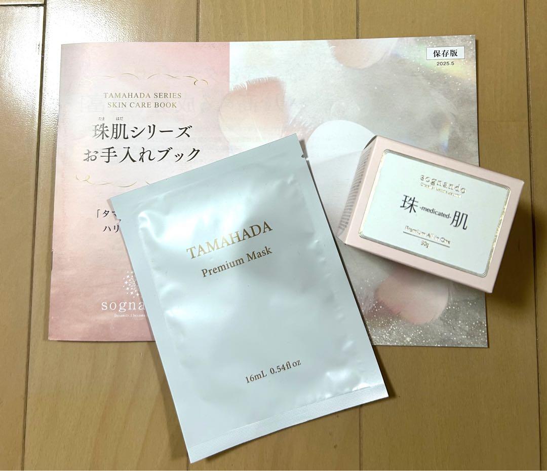 箱未開封】ソニャンド 珠肌シシオール 50g 珠肌プレミアムマスク付き