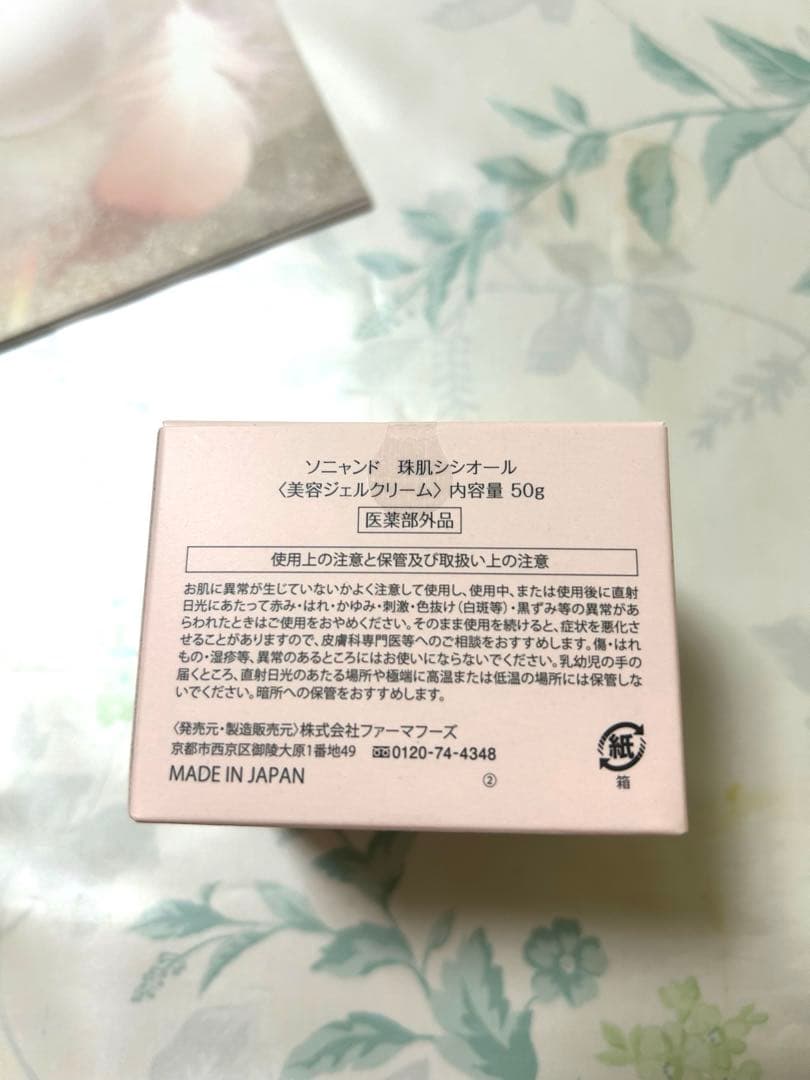 箱未開封】ソニャンド 珠肌シシオール 50g 珠肌プレミアムマスク付き