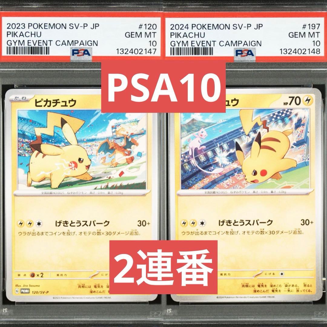 【PSA10】ポケモンカード　ピカチュウ　げきとうスパーク　ジムプロモ　2連番②
