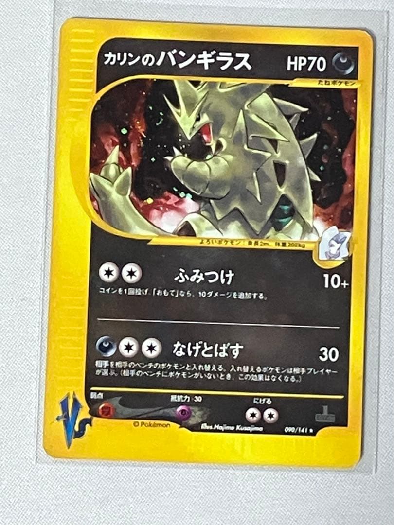 カードe カリンのバンギラス ホロ