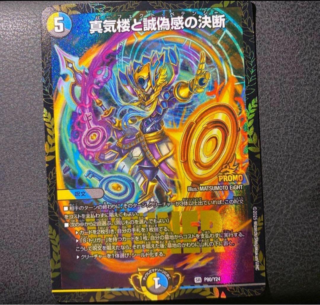真気楼と誠偽感の決断(パーフェクト・ペテンシー) プロモver デュエルマスターズ 真気楼と誠偽感の決断 パーフェクトペテンシー