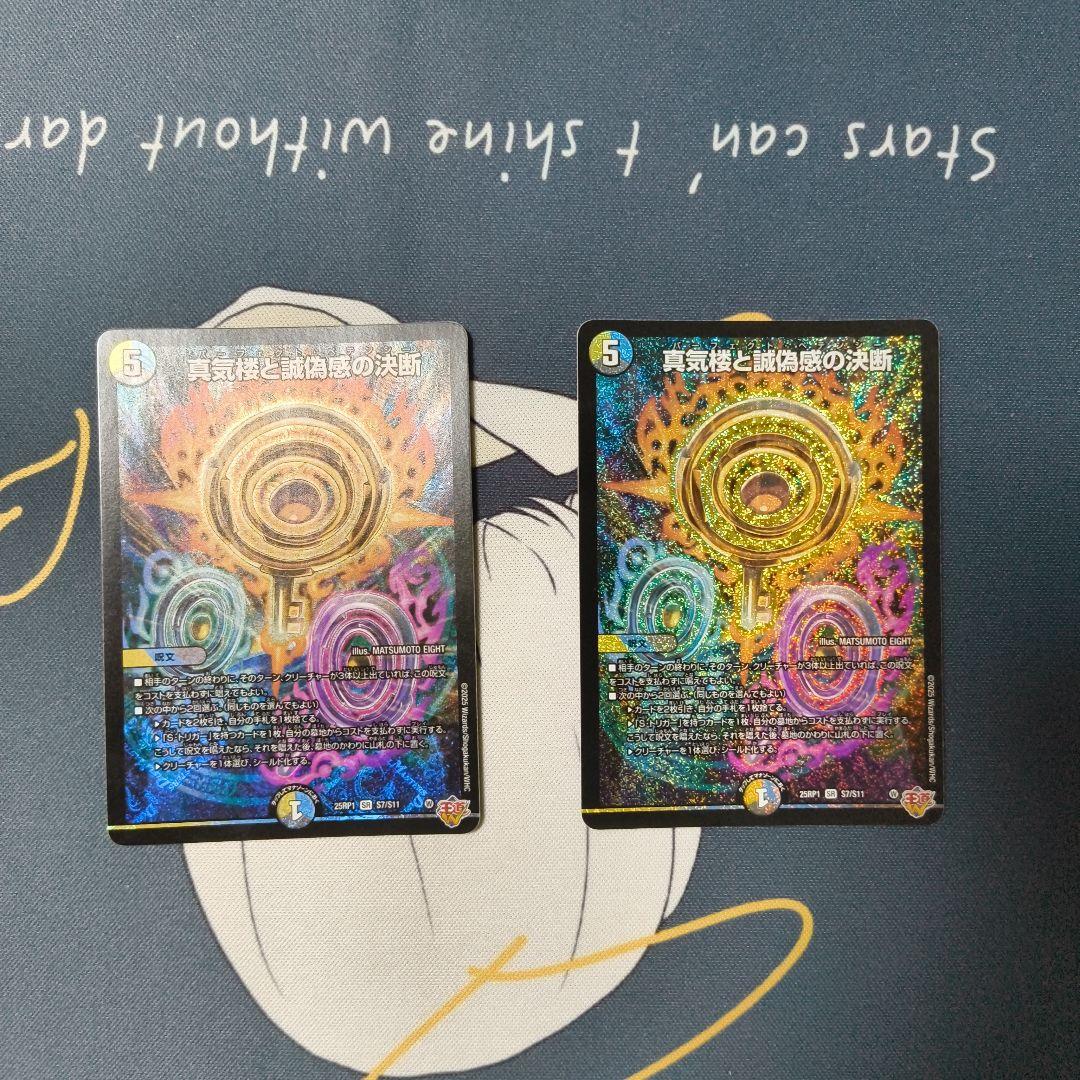 真気楼と誠偽感の決断 2枚セット