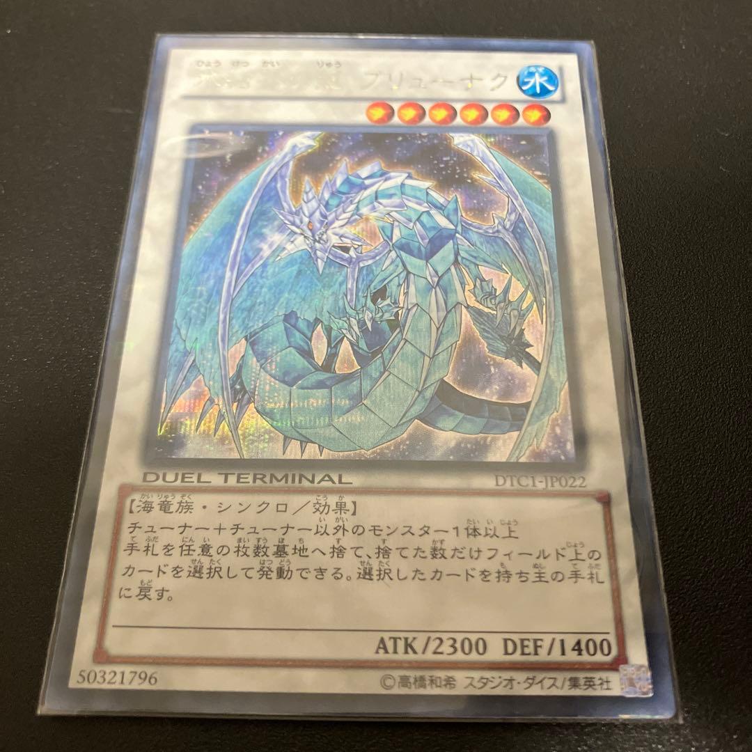 遊戯王　氷結界の龍　ブリューナク　dtc版　シークレット 遊戯王 氷結界の龍 ブリューナク デュエルターミナル シークレット DTC