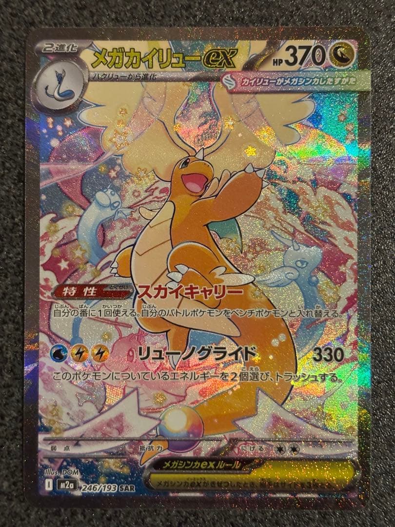 メガカイリュー EX SAR