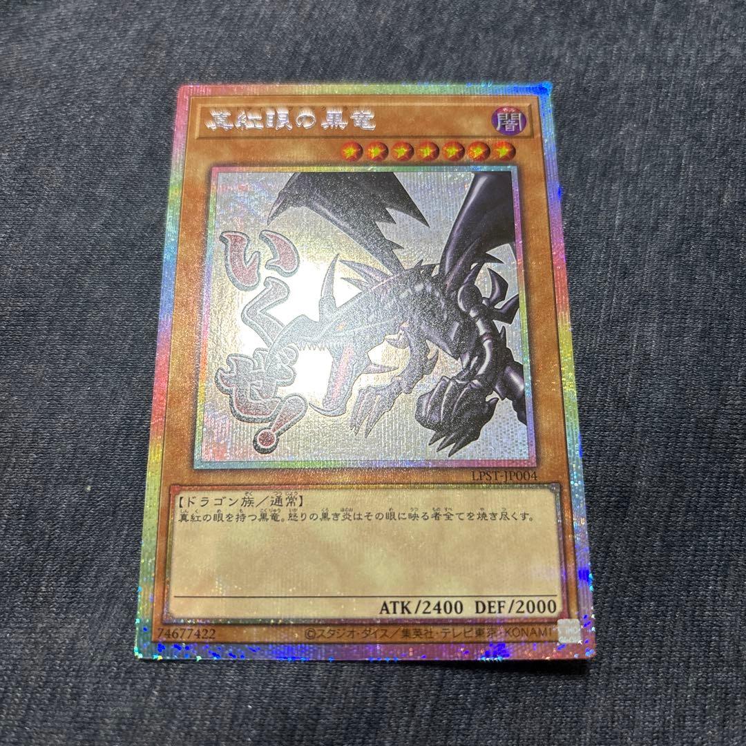 遊戯王　真紅眼の黒竜　スタンプエディション　プリズマ