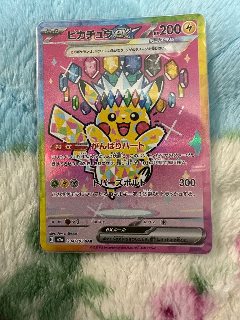 ポケモンカード　ピカチュウex SAR MEGAドリーム ピカチュウex SAR [MEGAドリームex] M2a 234/193 買取 | ポケモン