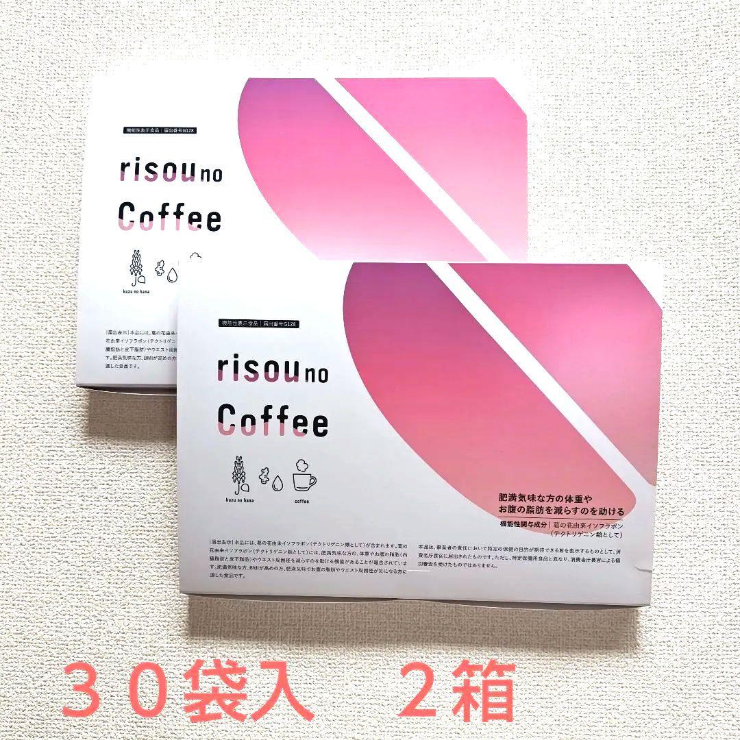 risou no Coffee 30袋入 2箱セット ファンファレ 【公式】 risou no Coffee 2箱セット 機能性表示食品 30