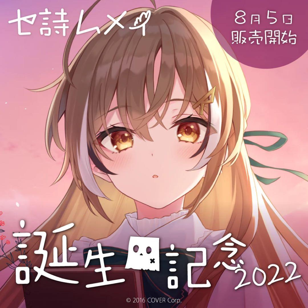 七詩ムメイ 誕生日記念2022 フルセット