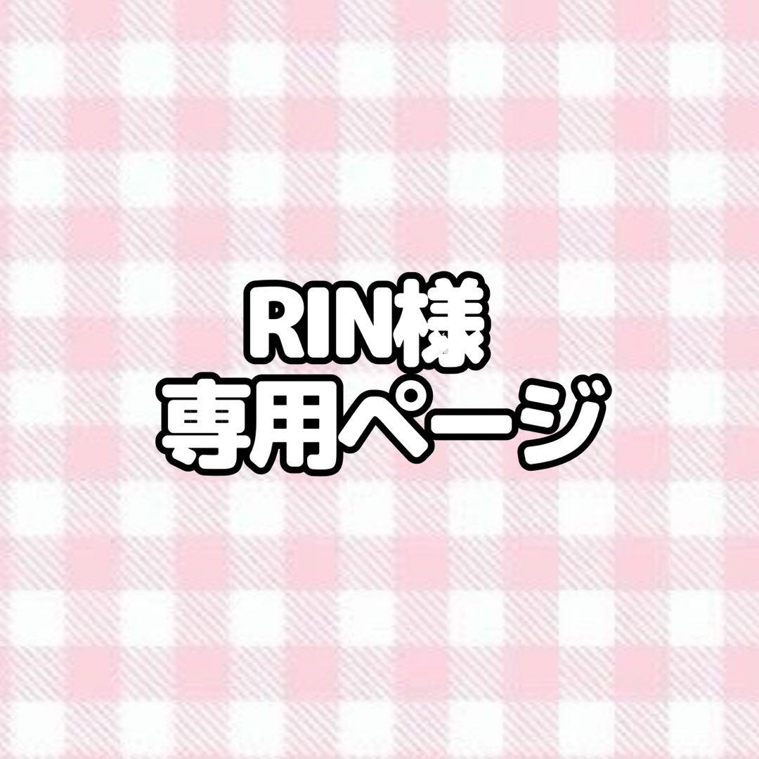 ♡RINさま♡ 専用ページ