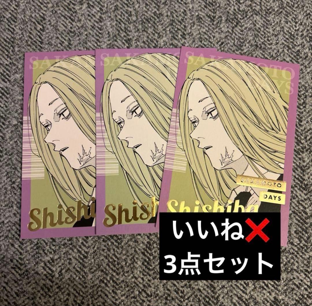 サカモトデイズ 箔押しポストカードコレクション 神々廻 3点セット