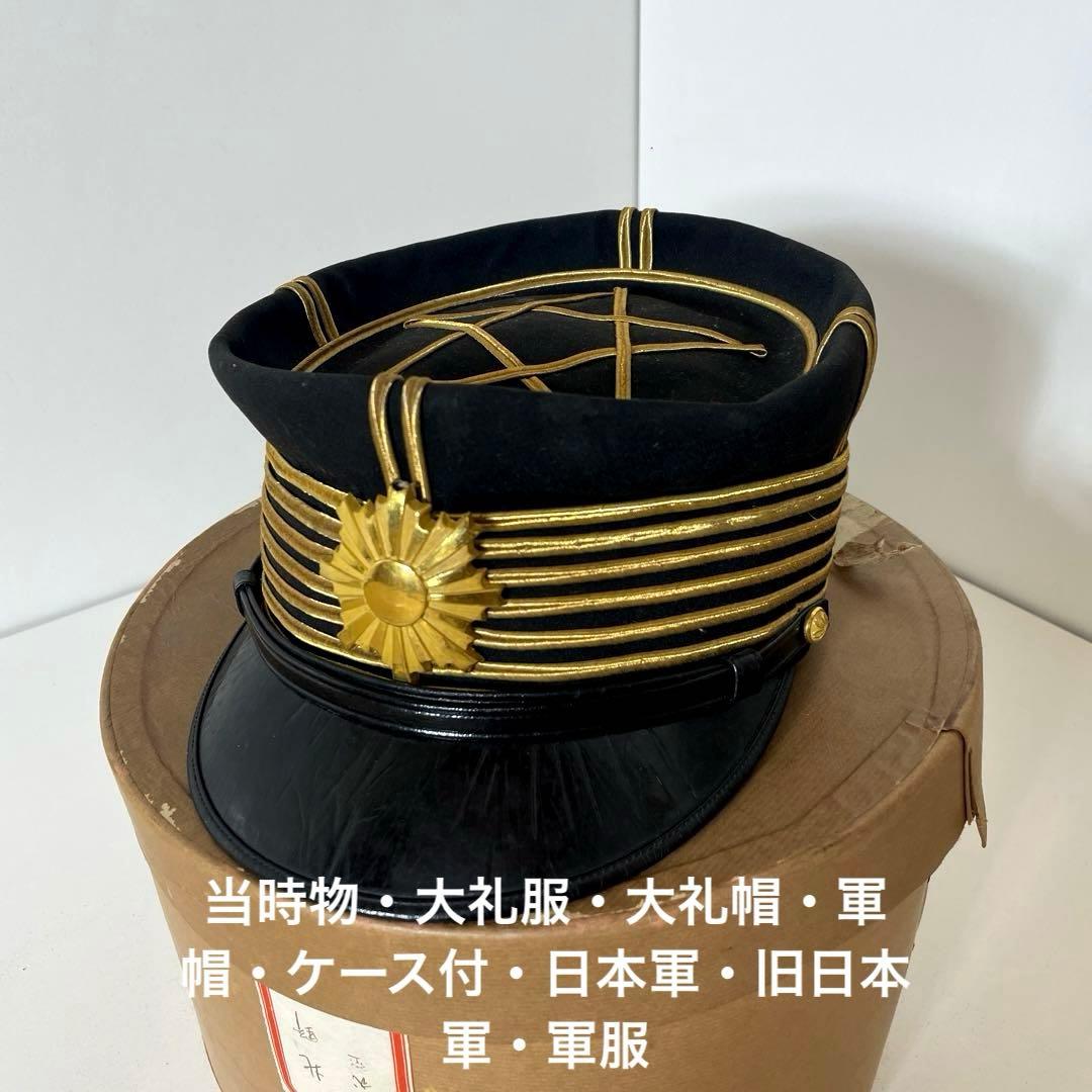 #XG496 当時物・大礼服・大礼帽・軍帽・ケース付・日本軍・旧日本軍・軍服