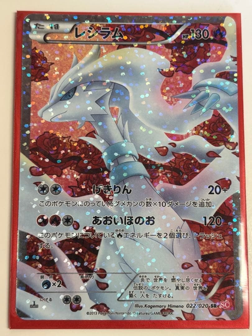 レシラム SR SC シャイニーコレクション 022/020 レシラム SR [シャイニーコレクション] SC 022/020 買取 | ポケモン