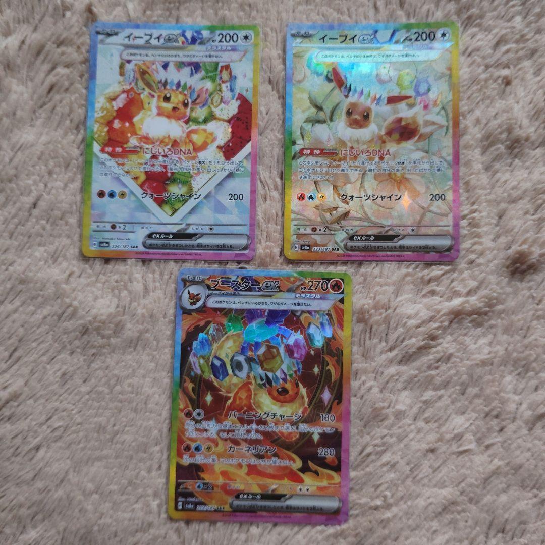 ポケモンカードイーブイSAR×2ブースターSAR3枚セット