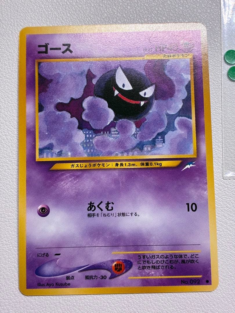 現物 ゴース ポケモンカード 旧裏面 未使用 美品 neo ヤ20260222