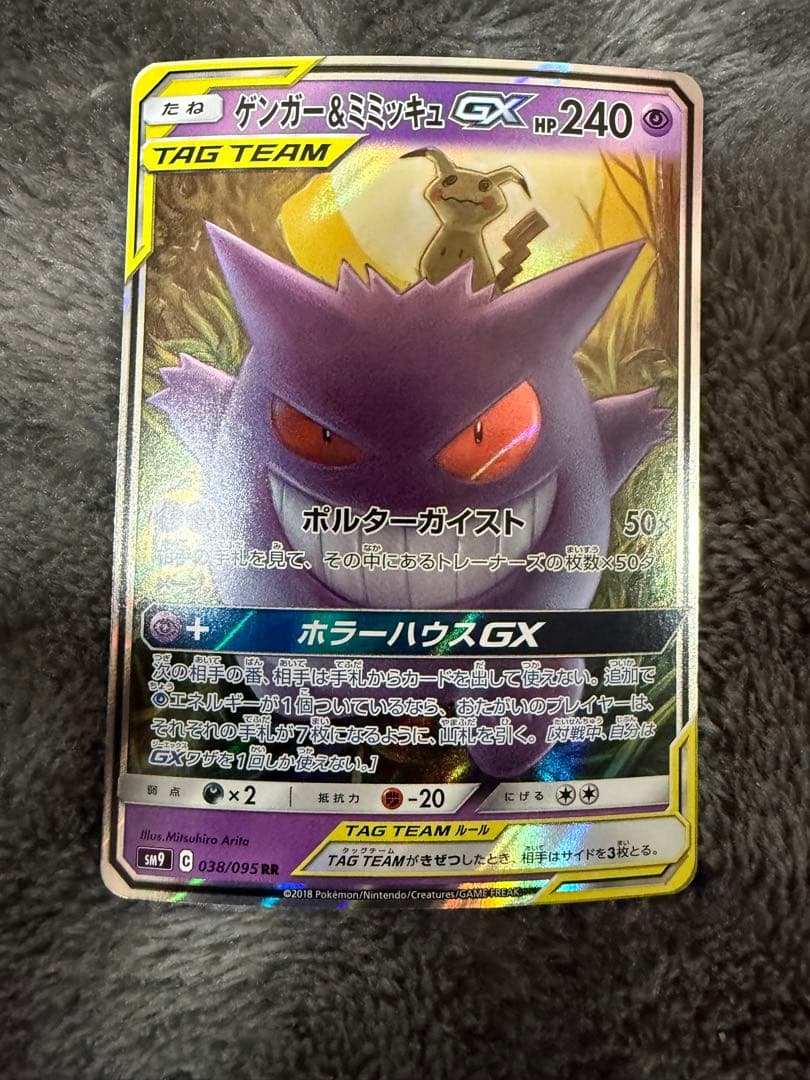 即日発送☆ポケモンカード ゲンガー＆ミミッキュGX RR 038/095 ゲンガー&ミミッキュGX(RR){超}〈038/095〉[SM9] – 晴れる屋2