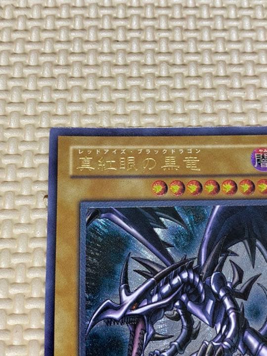 ◇最終値下げ◇遊戯王 真紅眼の黒竜 レッドアイズ レリーフ