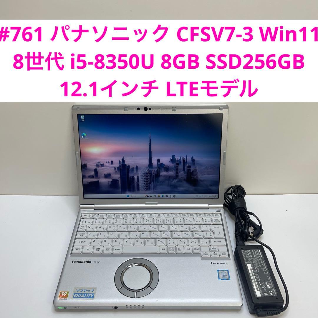 #761 パナソニック CFSV7-3 i5-8350U 8GB SSD256G 761 パナソニック CFSV7-3 i5-8350U 8GB SSD256G Let's note レッツ