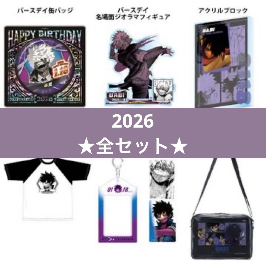 荼毘 バースデー　ヒロアカ バースデイ 2026 グッズ