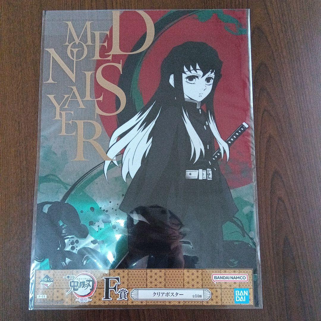 1番くじ鬼滅の刃〜襲撃〜 F賞 クリアポスター 冨岡義勇 時透無一郎