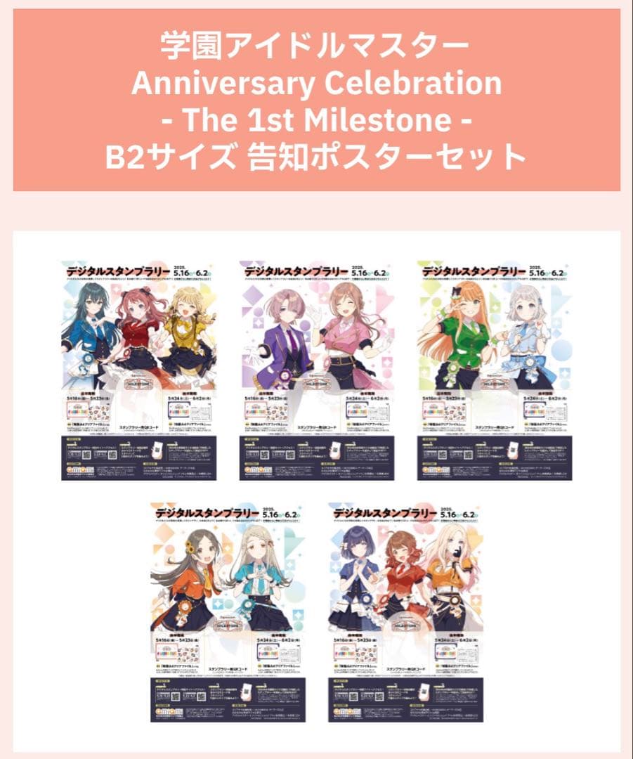 学マス The 1st Milestone B2告知ポスターセット 当選品 学マス】5月16日(金)から！「学園アイドルマスター Anniversary