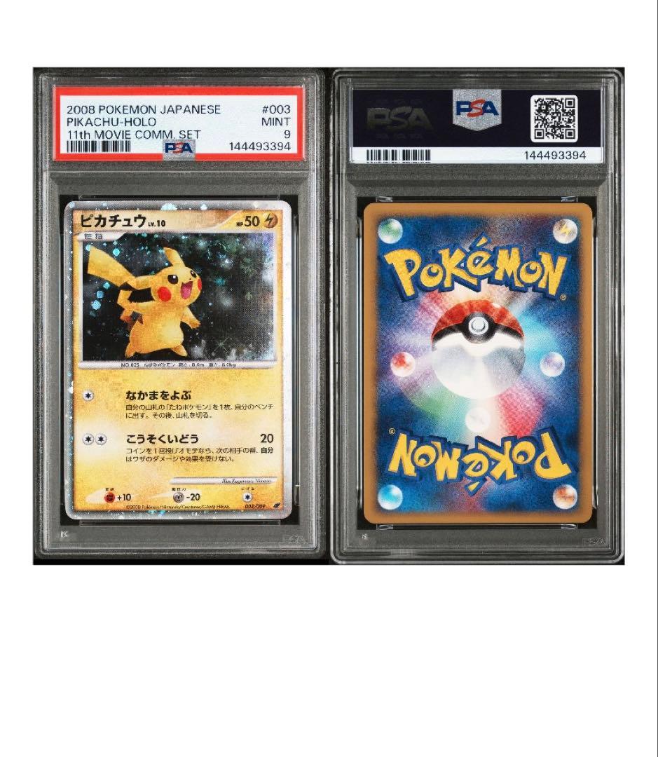 ピカチュウ 映画公開記念プレミアムシート2008 003/009 PSA9 - メルカリ