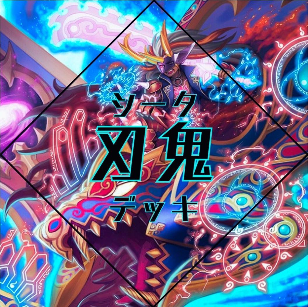 龍軸シータ刃鬼デッキ　メルカリ便