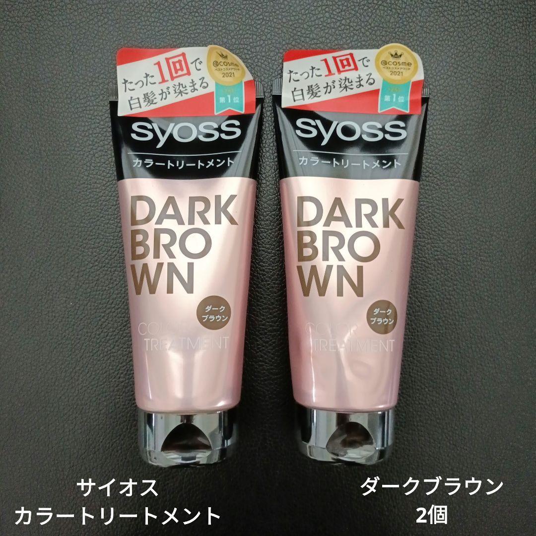 syoss サイオス ダークブラウン カラートリートメント 2個セット