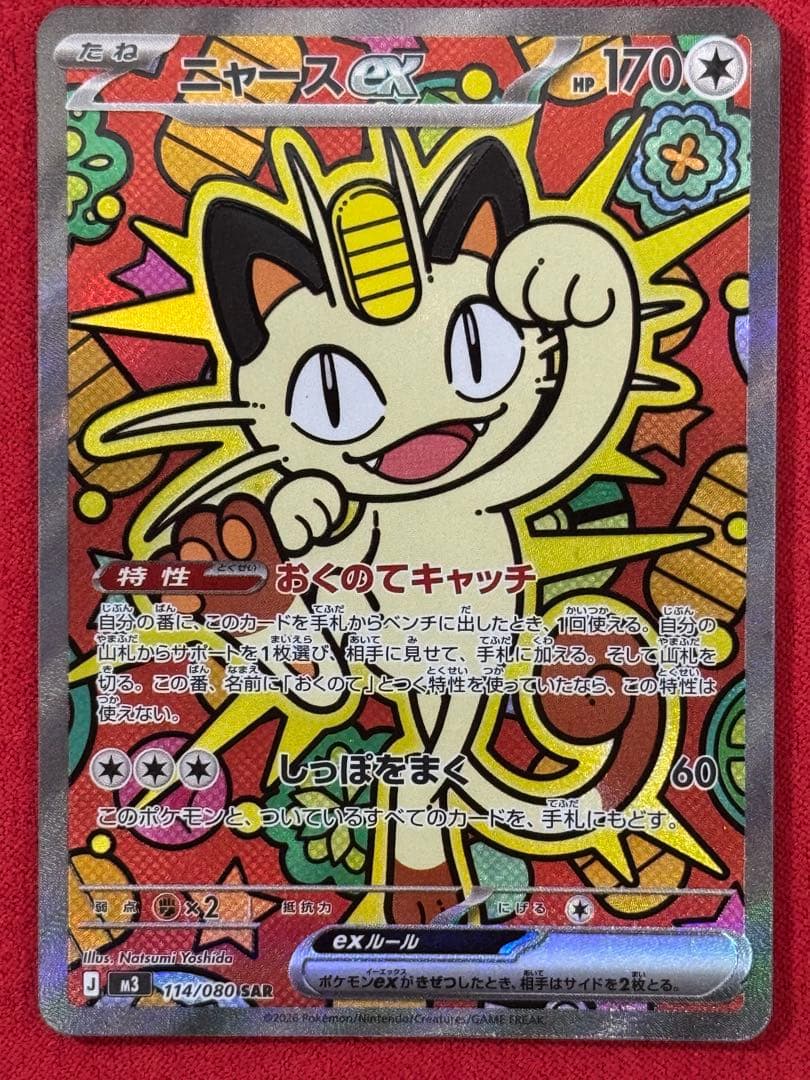 ニャースex SAR 114/080 M3 状態A】ニャースex SAR (114/080) [M3] の通販・買取価格（ポケモン