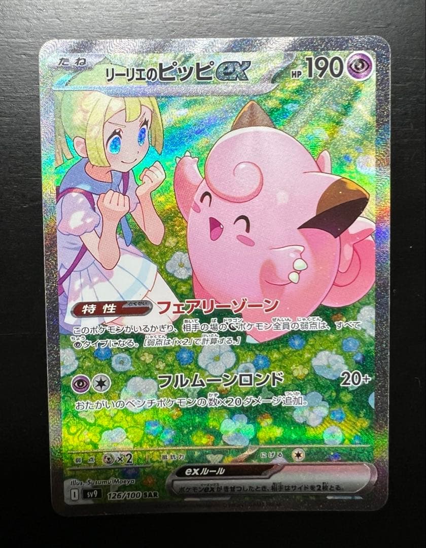 【極美品】リーリエのピッピex SAR sv9 126/100