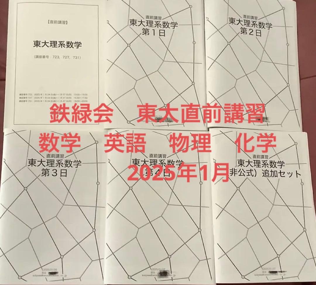 鉄緑会　東大直前講習　数学&物理&化学&英語　　2025年1月