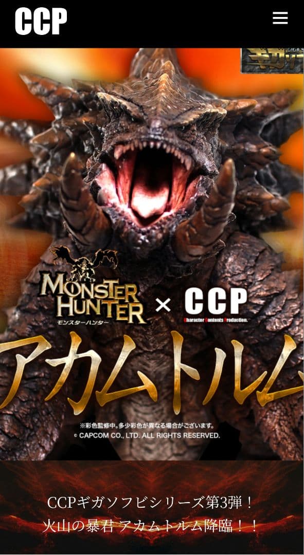 覇竜アカムトルム　CCP　ギガソフビ