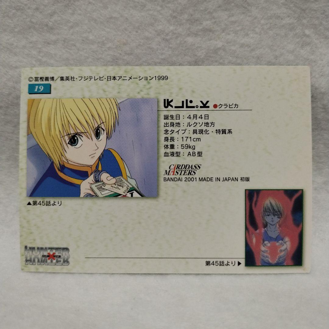 HUNTER×HUNTERカードダス 19.クラピカ ハンター×ハンター - メルカリ