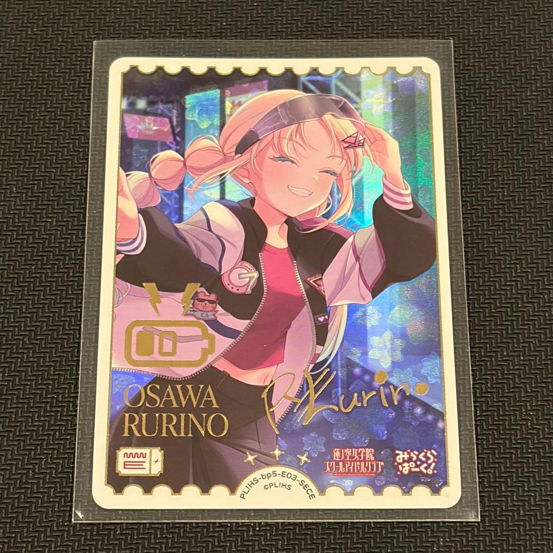 ラブカ 大沢瑠璃乃 SECE LL-PL!HS-bp5-E03-SECE - メルカリ