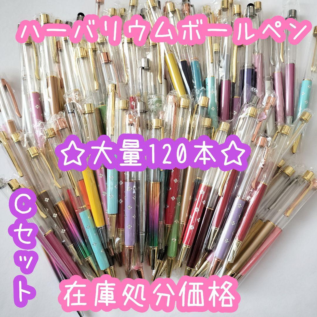 ※在庫処分価格Cセット※【120本】ハーバリウムボールペン
