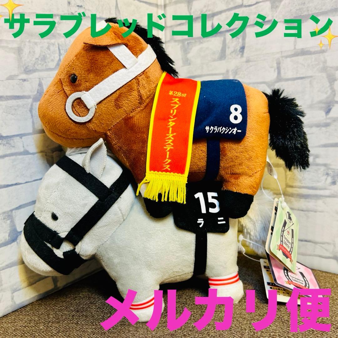 サラブレッドコレクション ぬいぐるみ サクラバクシンオー ラニ 2種
