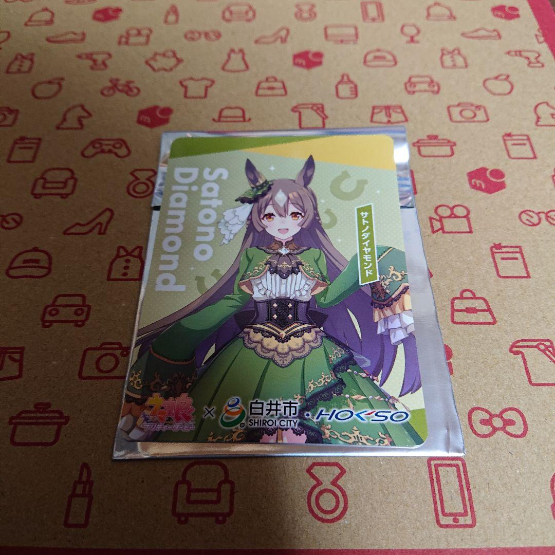 ウマ娘 白井市 コラボ 北総鉄道 数量限定トレカ サトノダイヤモンド